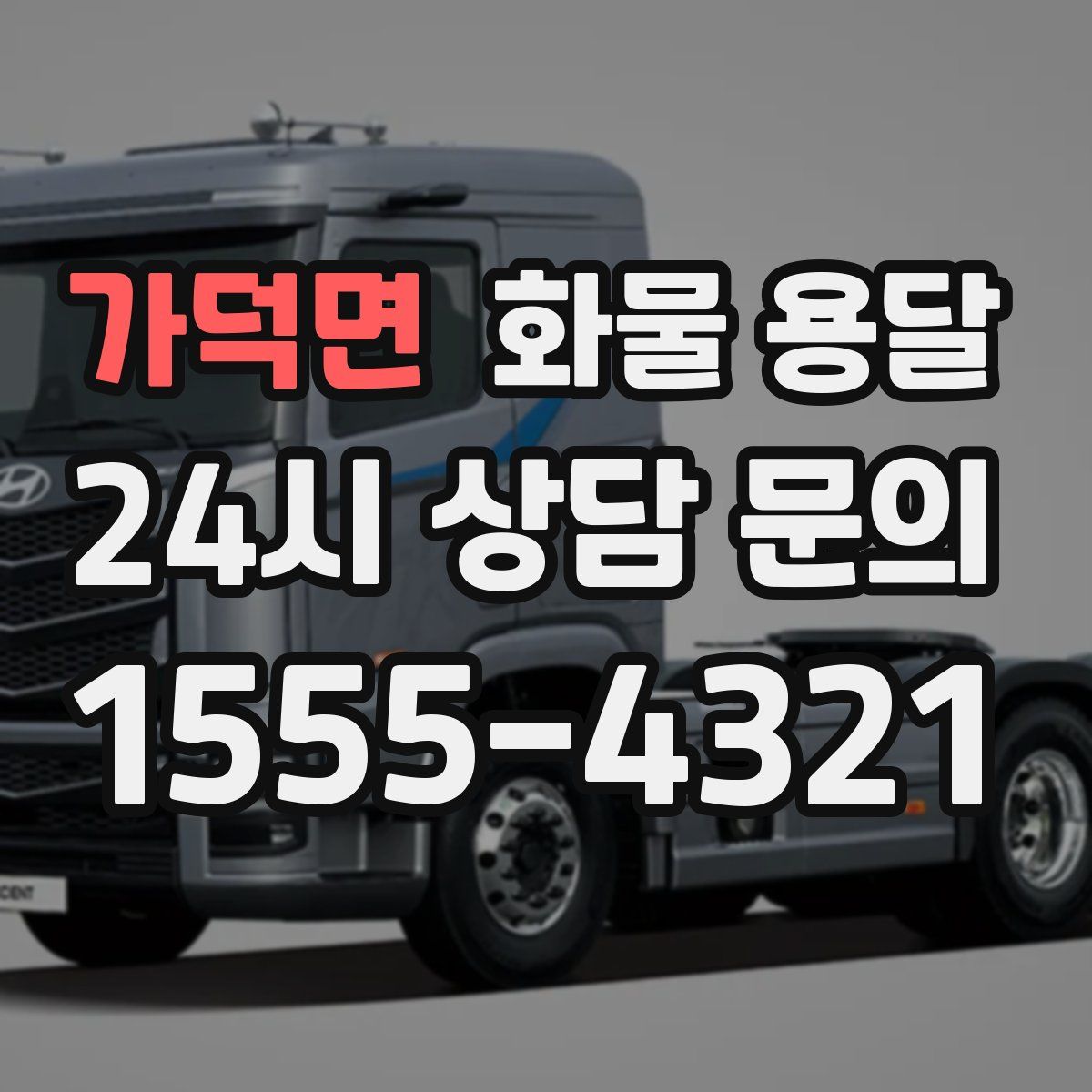 가덕면 화물 용달