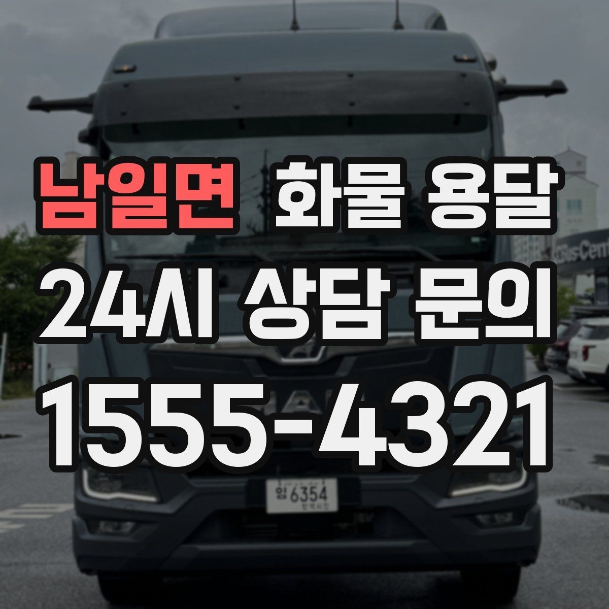 남일면 화물 용달 공사 현장 자재 운송 시 주의할 점