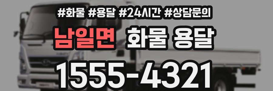 남일면 화물 용달