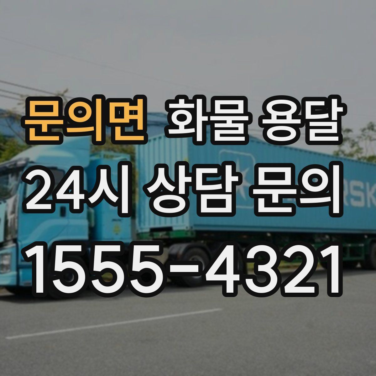 문의면 화물 용달 월 단위 물류 계약 전 확인할 조건