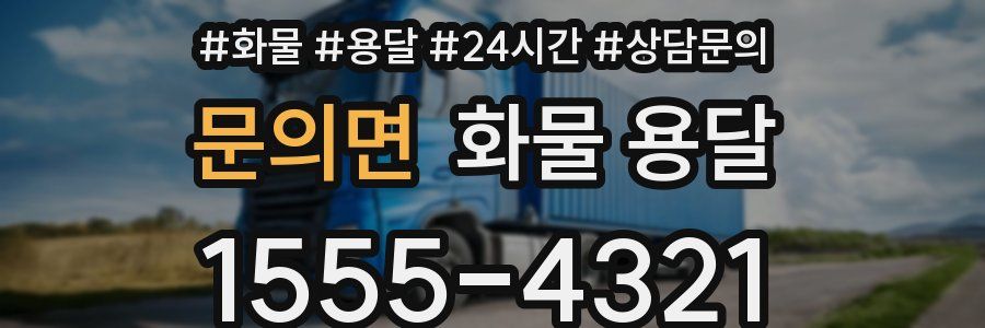 문의면 화물 용달