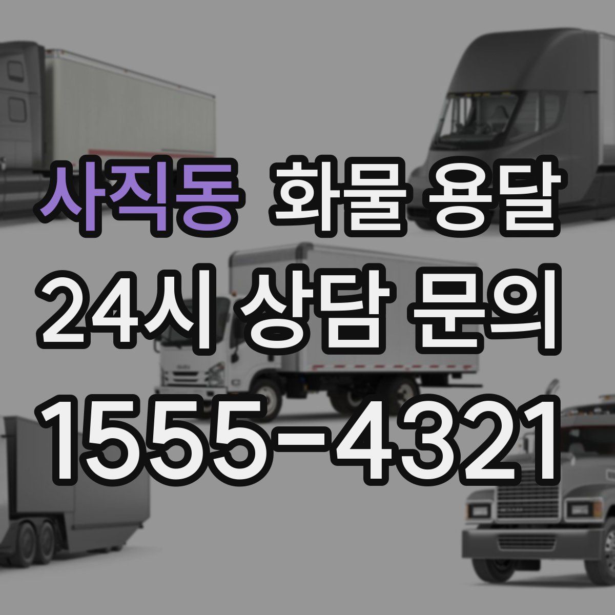 사직동 화물 용달