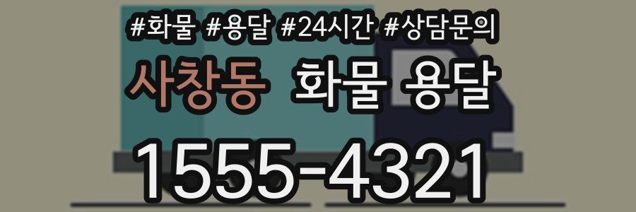 사창동 화물 용달