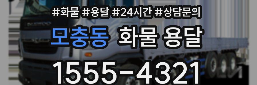 모충동 화물 용달