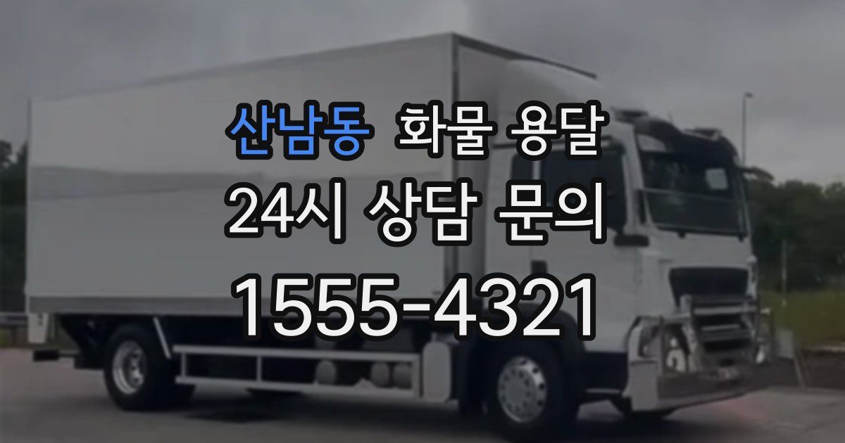 산남동 화물 용달