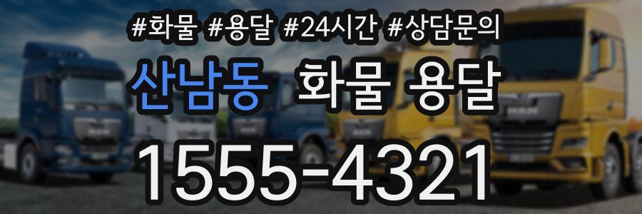 산남동 화물 용달