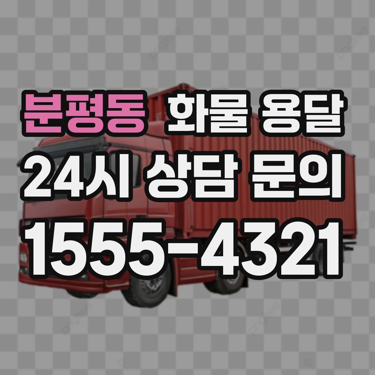 분평동 화물 용달