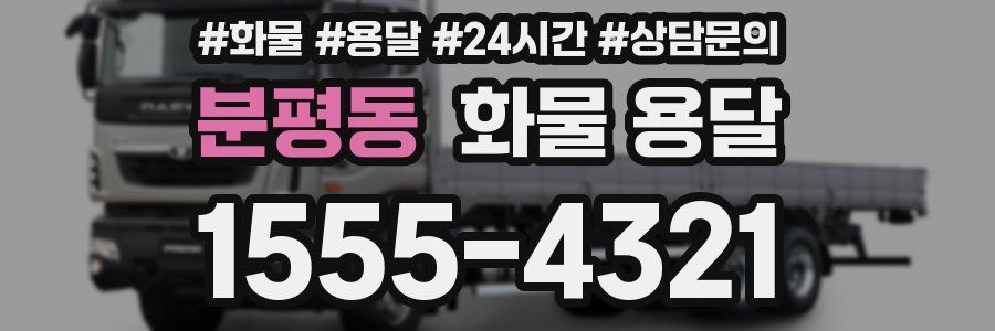 분평동 화물 용달