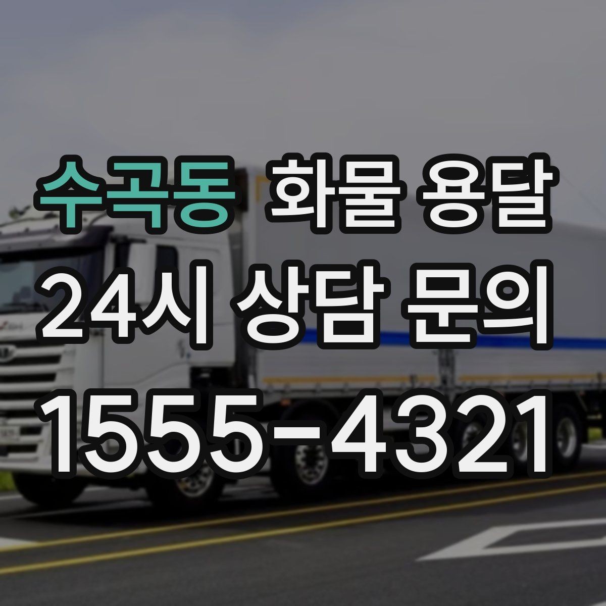 수곡동 화물 용달 급송이 필요할 때 배차가 빨라지는 정보 정리