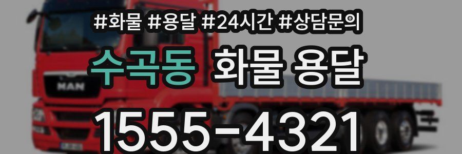 수곡동 화물 용달