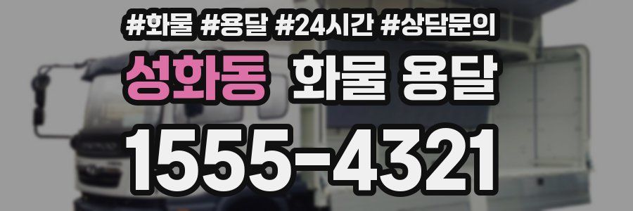 성화동 화물 용달