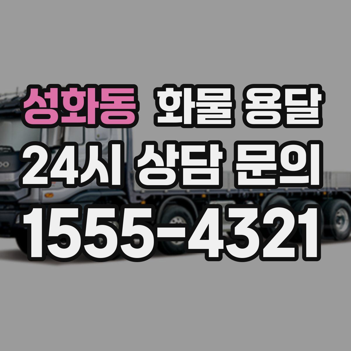 성화동 화물 용달