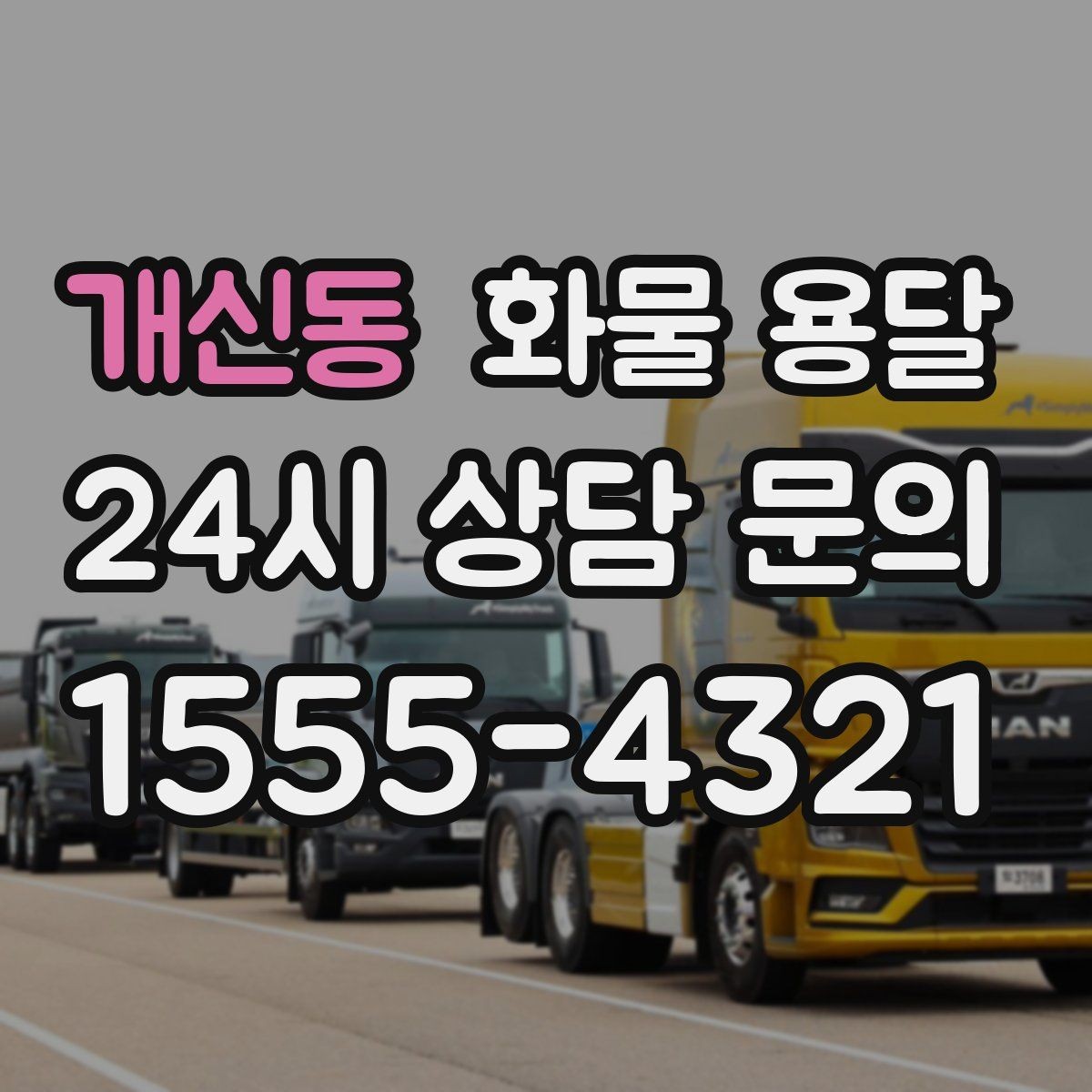 개신동 화물 용달 무게 중심이 틀어지면 생기는 위험