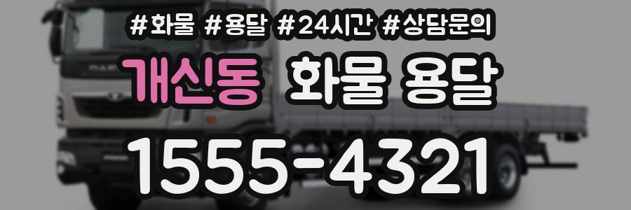 개신동 화물 용달