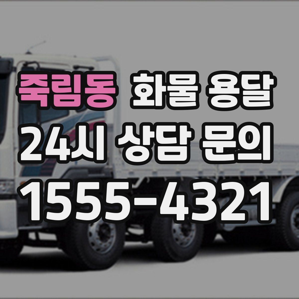 죽림동 화물 용달 병원 기관 반입 시 주의할 점