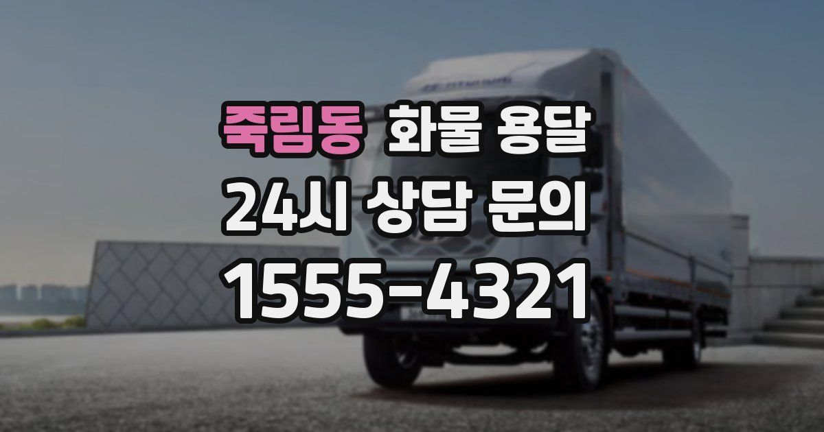 죽림동 화물 용달