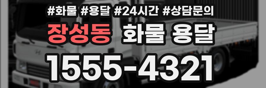 장성동 화물 용달