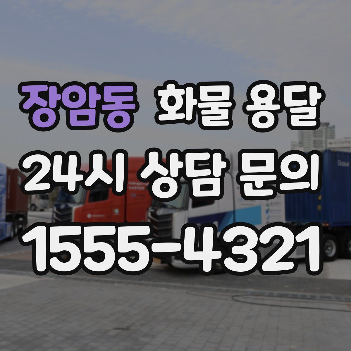 장암동 화물 용달