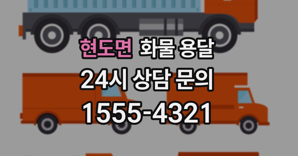 현도면 화물 용달