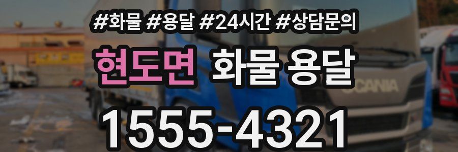 현도면 화물 용달