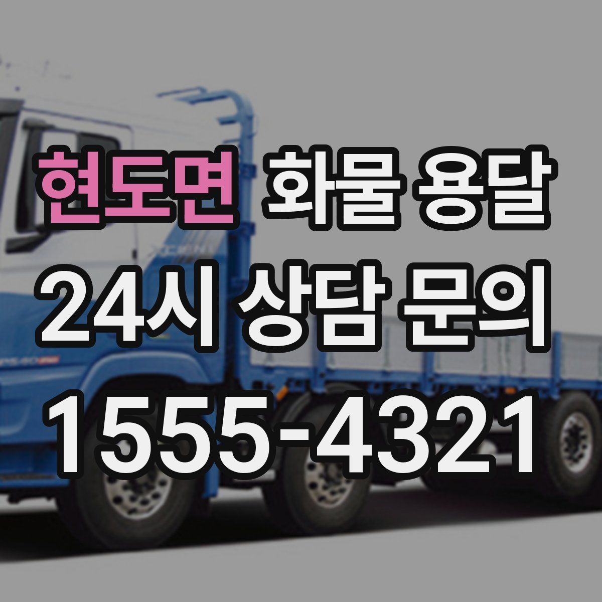 현도면 화물 용달