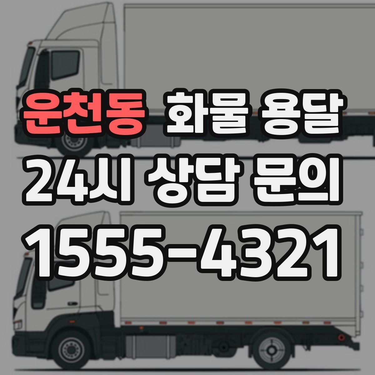 운천동 화물 용달 출고장 대기시간 줄이는 준비 요령