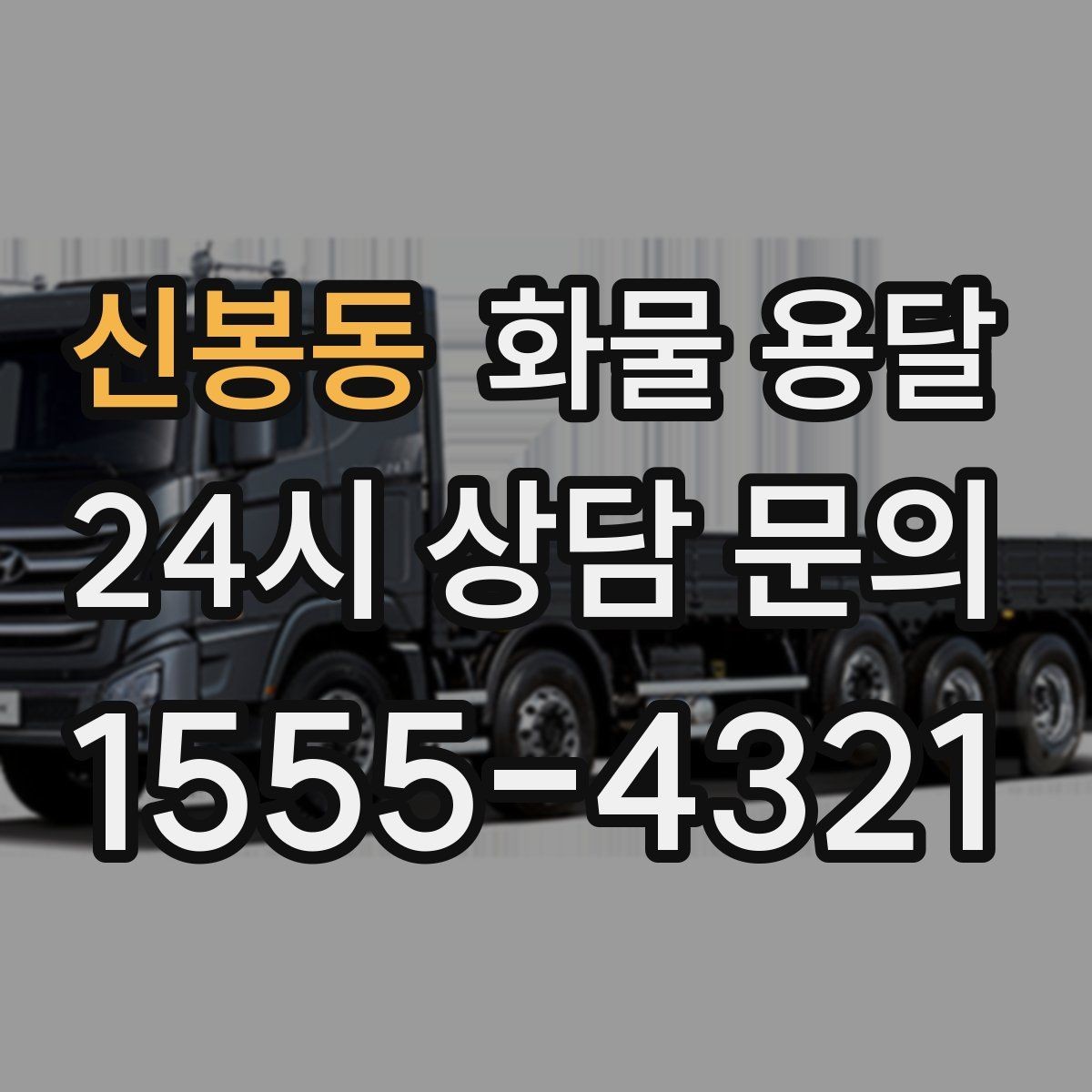 신봉동 화물 용달 엘리베이터 사용 가능 여부가 중요한 이유