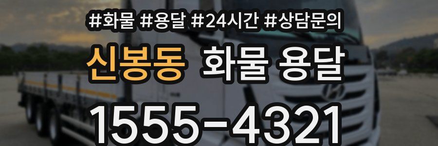 신봉동 화물 용달