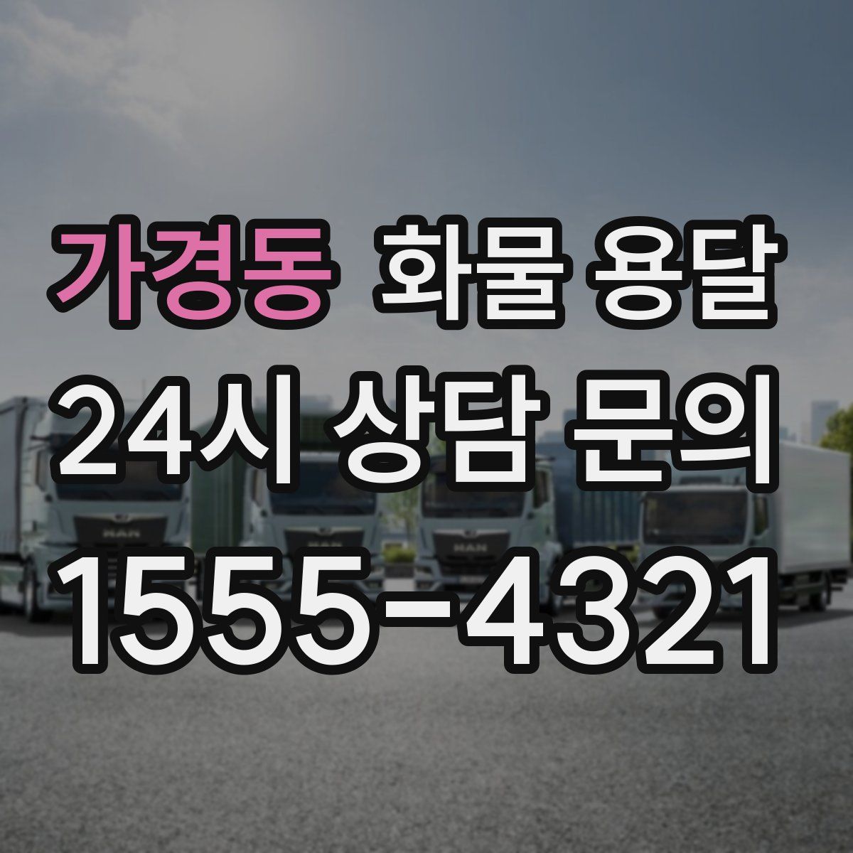 가경동 화물 용달