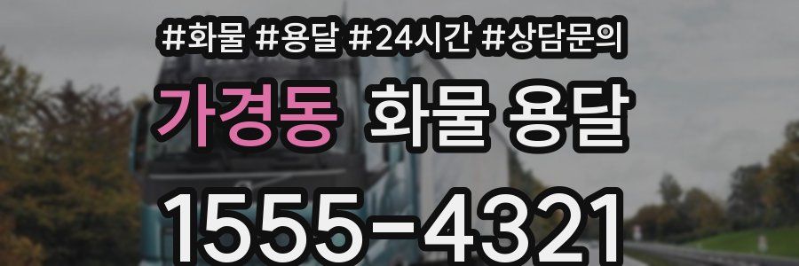 가경동 화물 용달