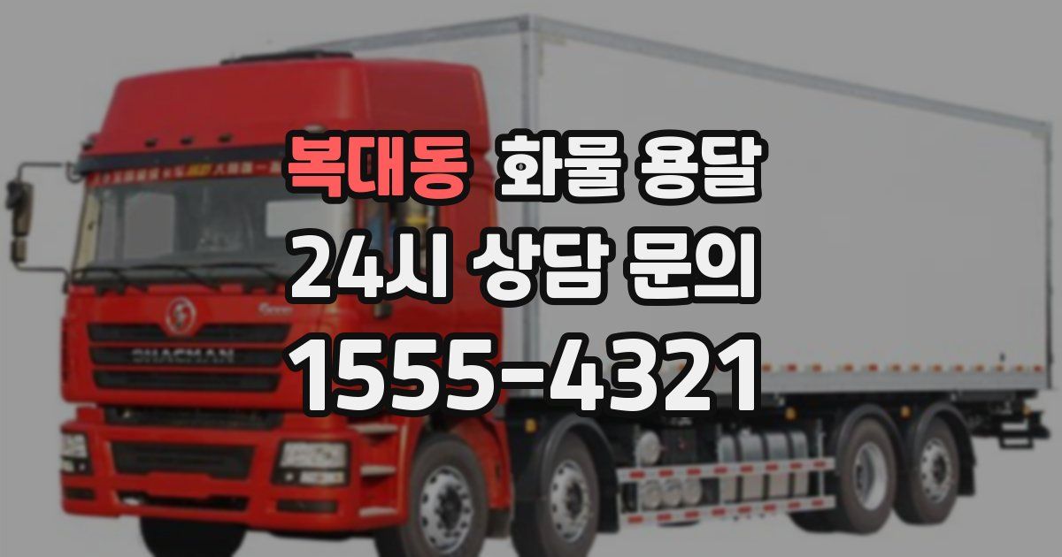 복대동 화물 용달