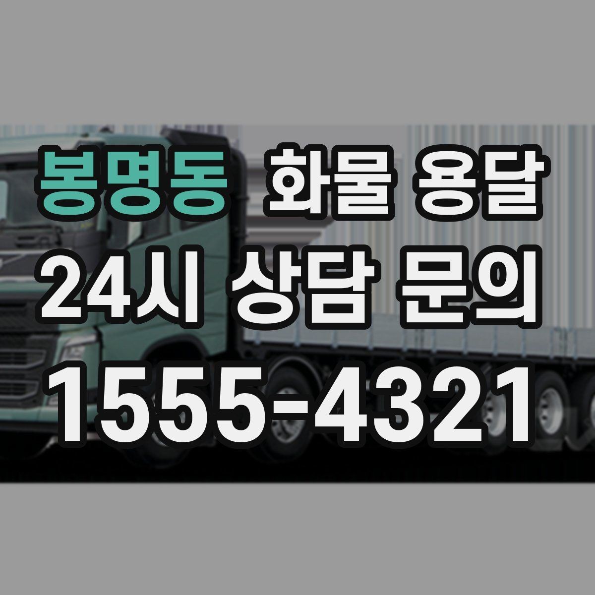 봉명동 화물 용달 예약 배차로 일정 지키는 방법