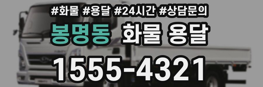 봉명동 화물 용달