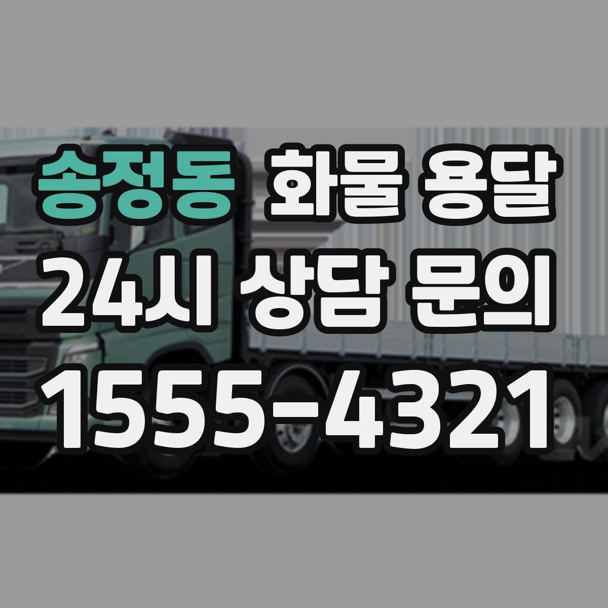 송정동 화물 용달