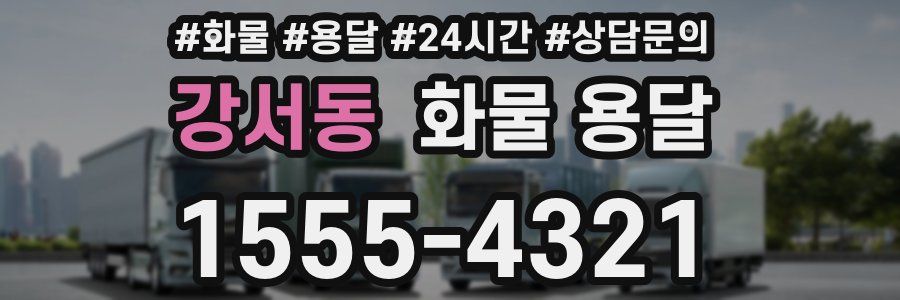 강서동 화물 용달