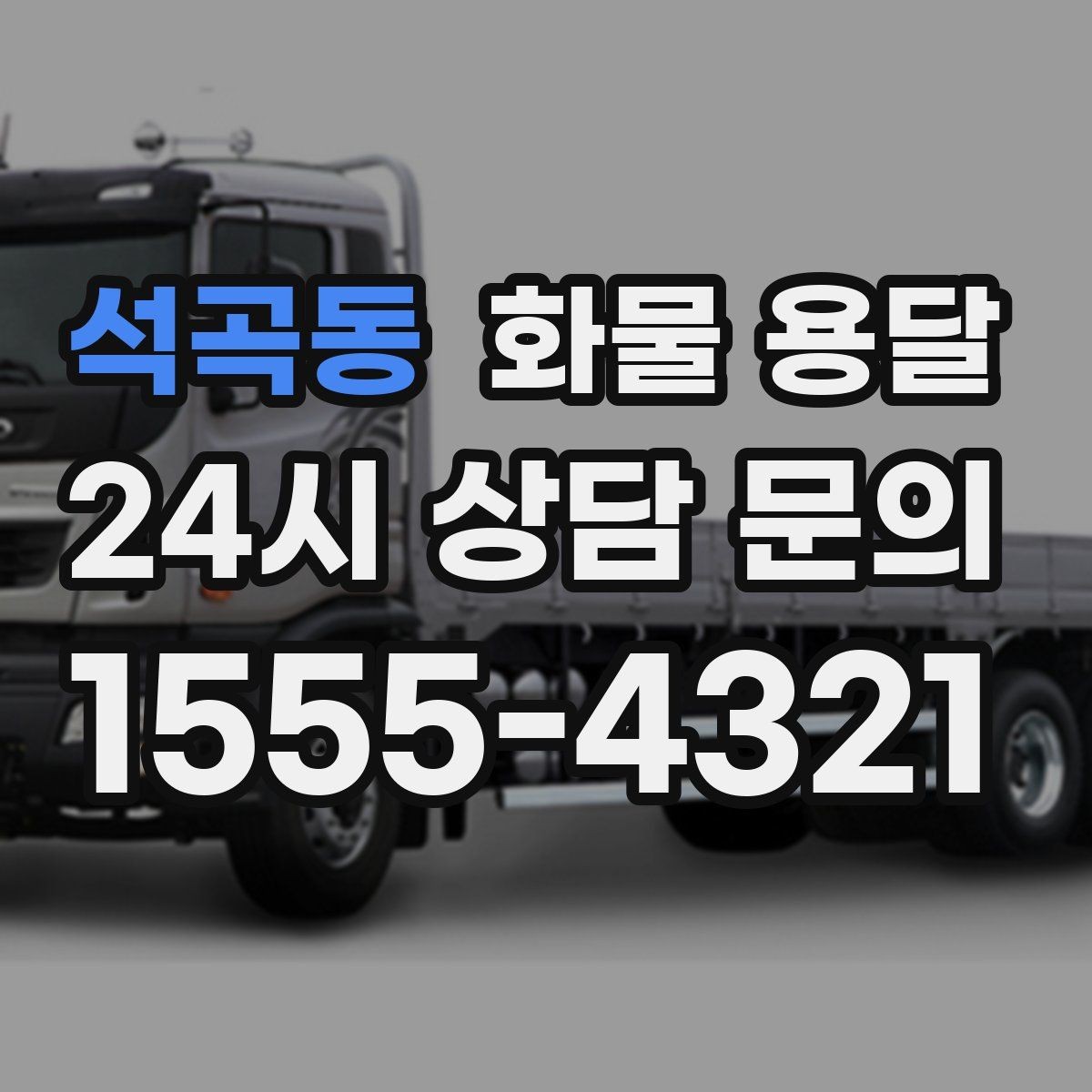 석곡동 화물 용달 야간 주말 운송은 왜 비용이 달라질까