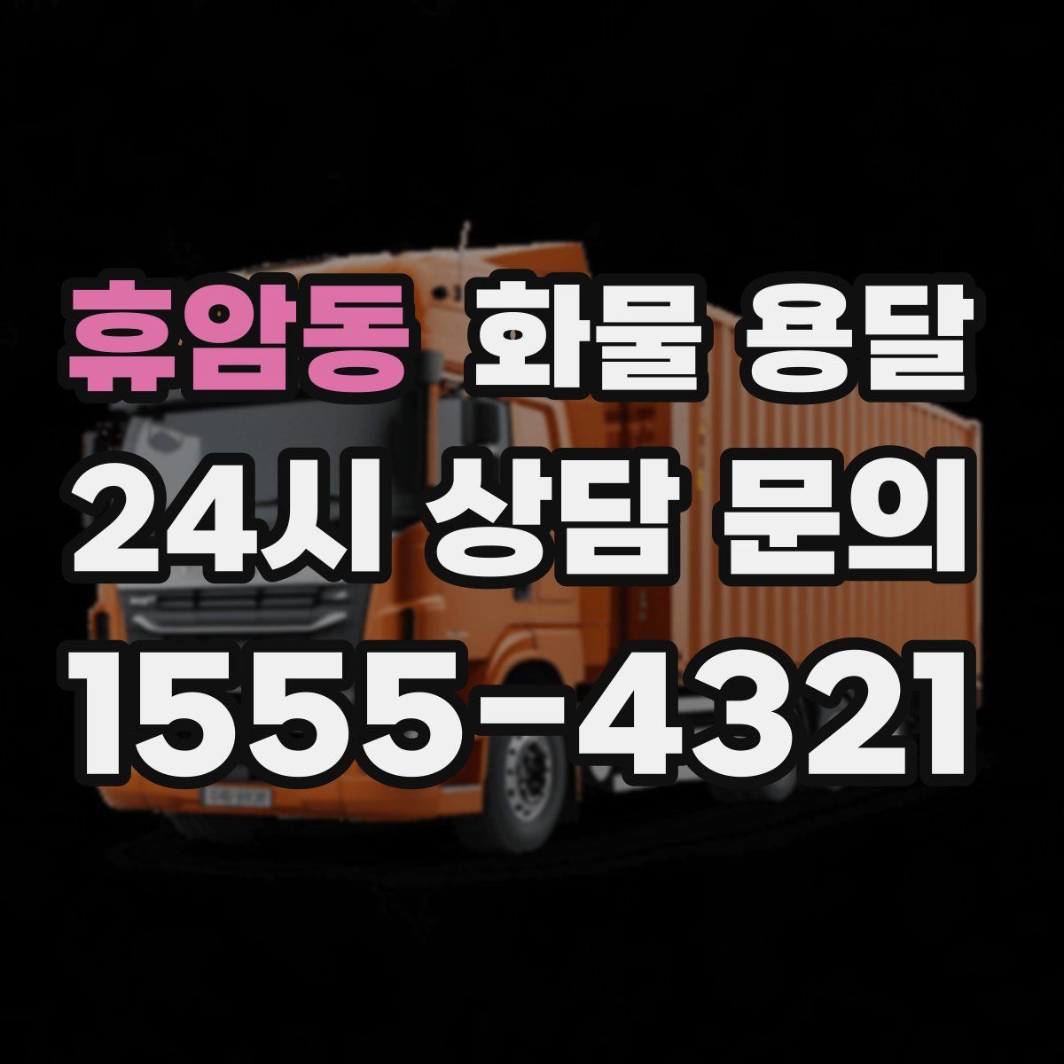 휴암동 화물 용달