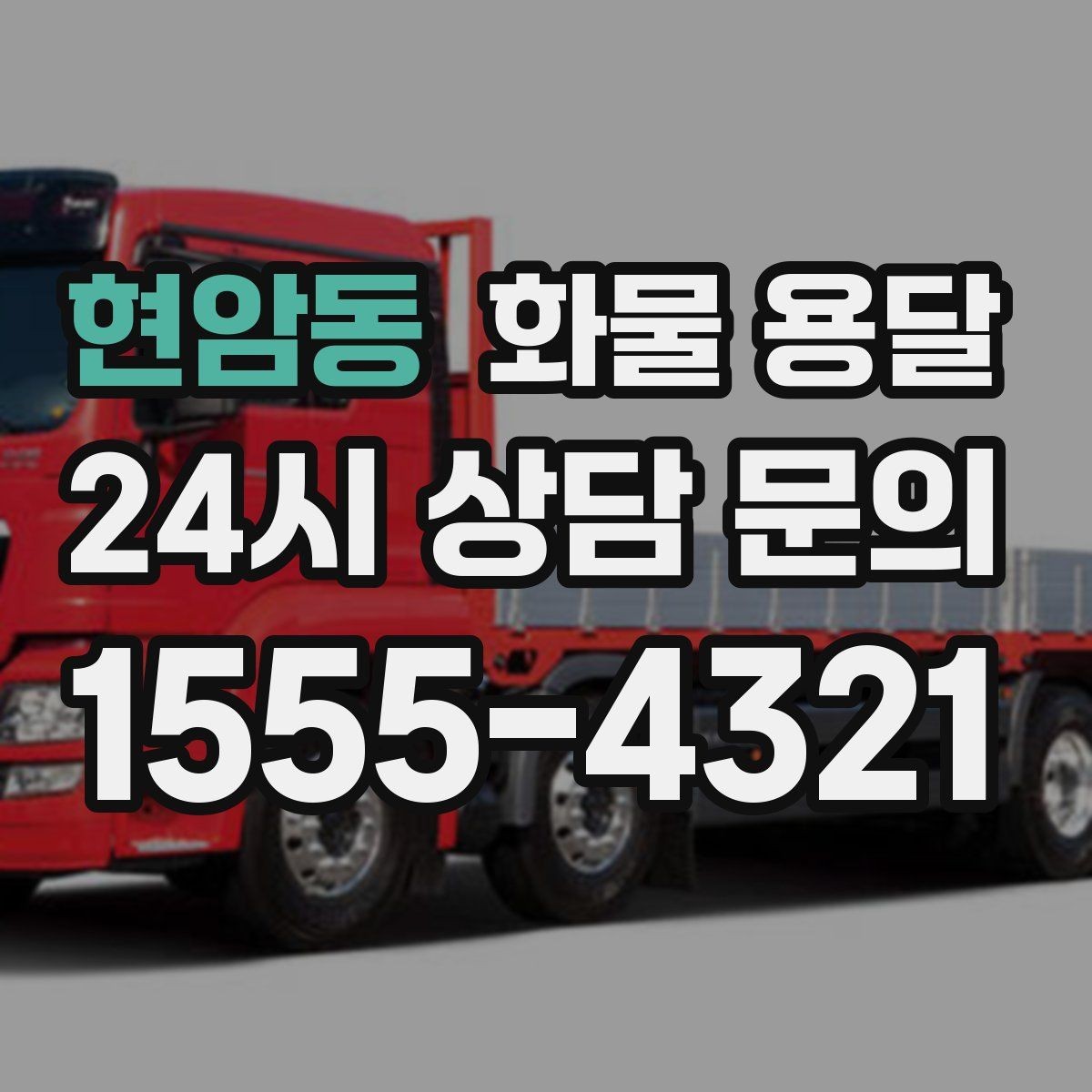 현암동 화물 용달 예약 배차로 일정 지키는 방법