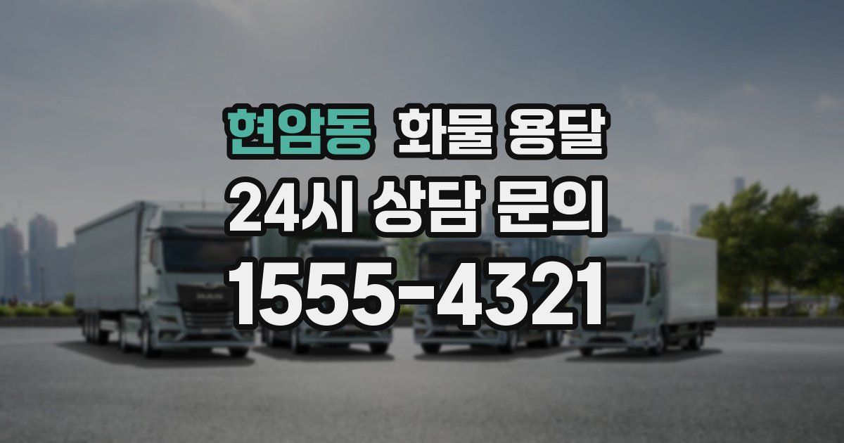 현암동 화물 용달