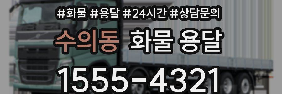 수의동 화물 용달