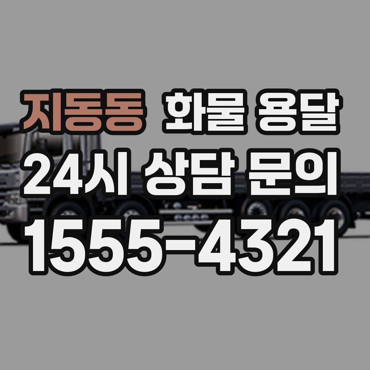 지동동 화물 용달