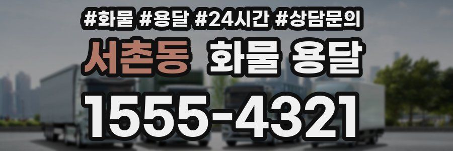서촌동 화물 용달