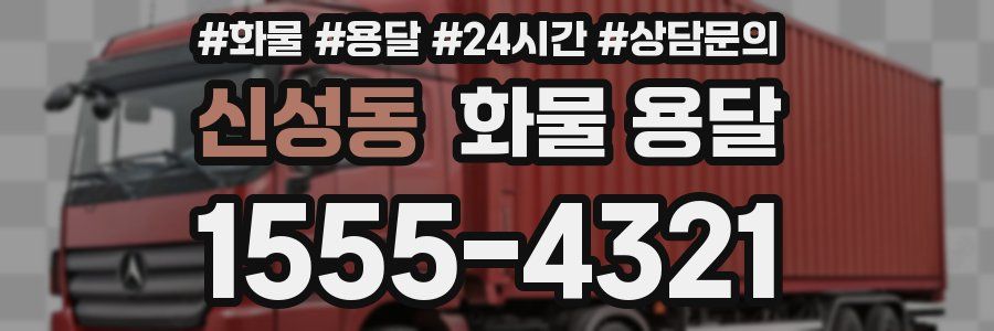 신성동 화물 용달