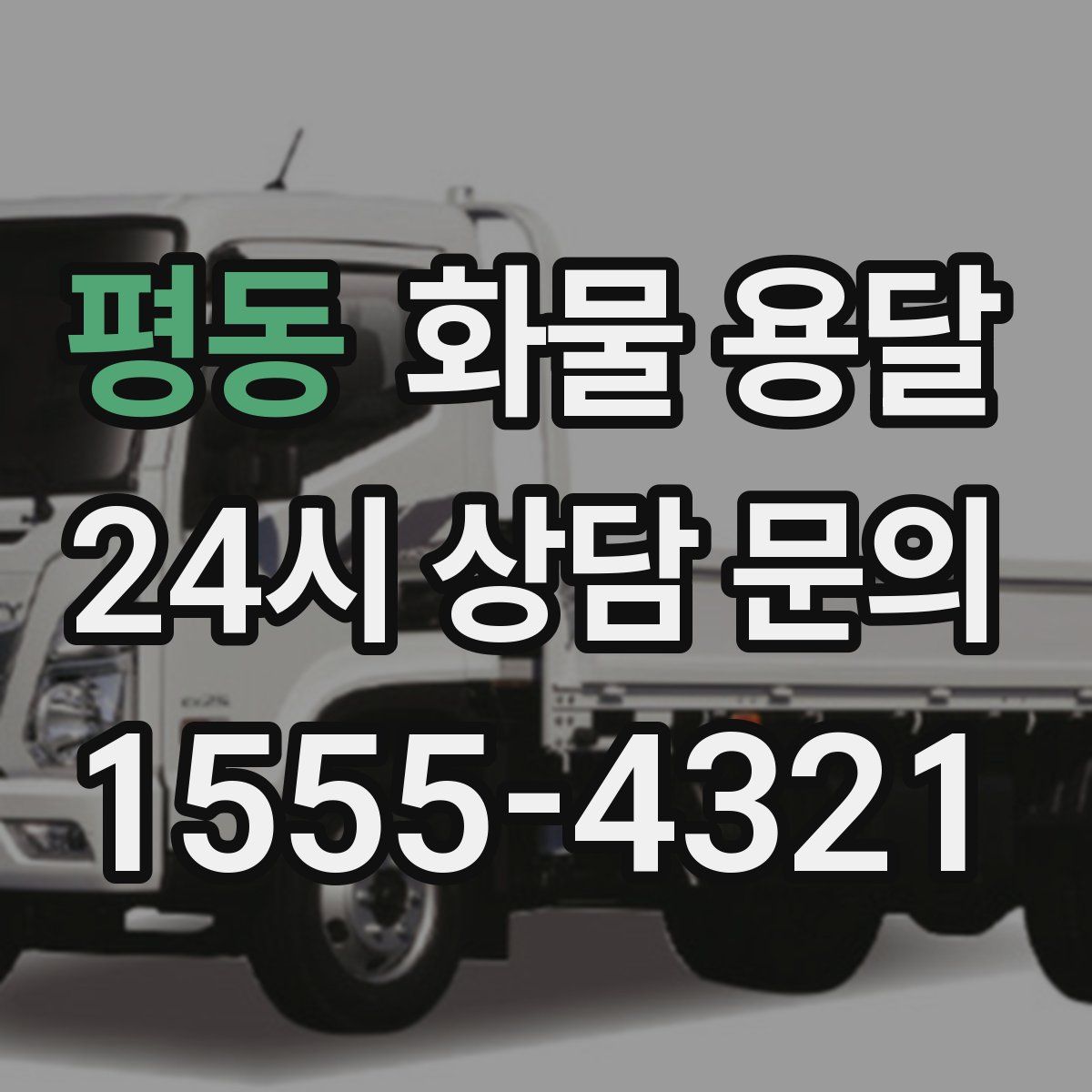 평동 화물 용달