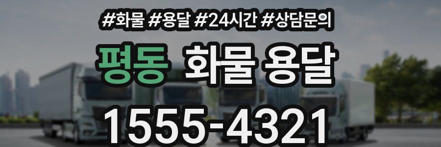 평동 화물 용달