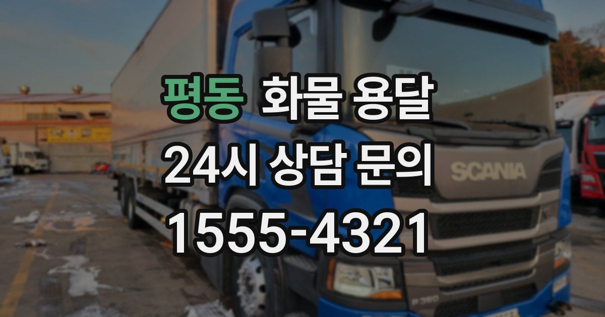 평동 화물 용달