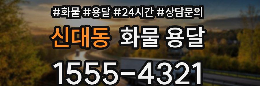 신대동 화물 용달