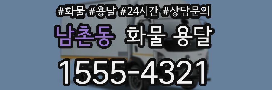 남촌동 화물 용달