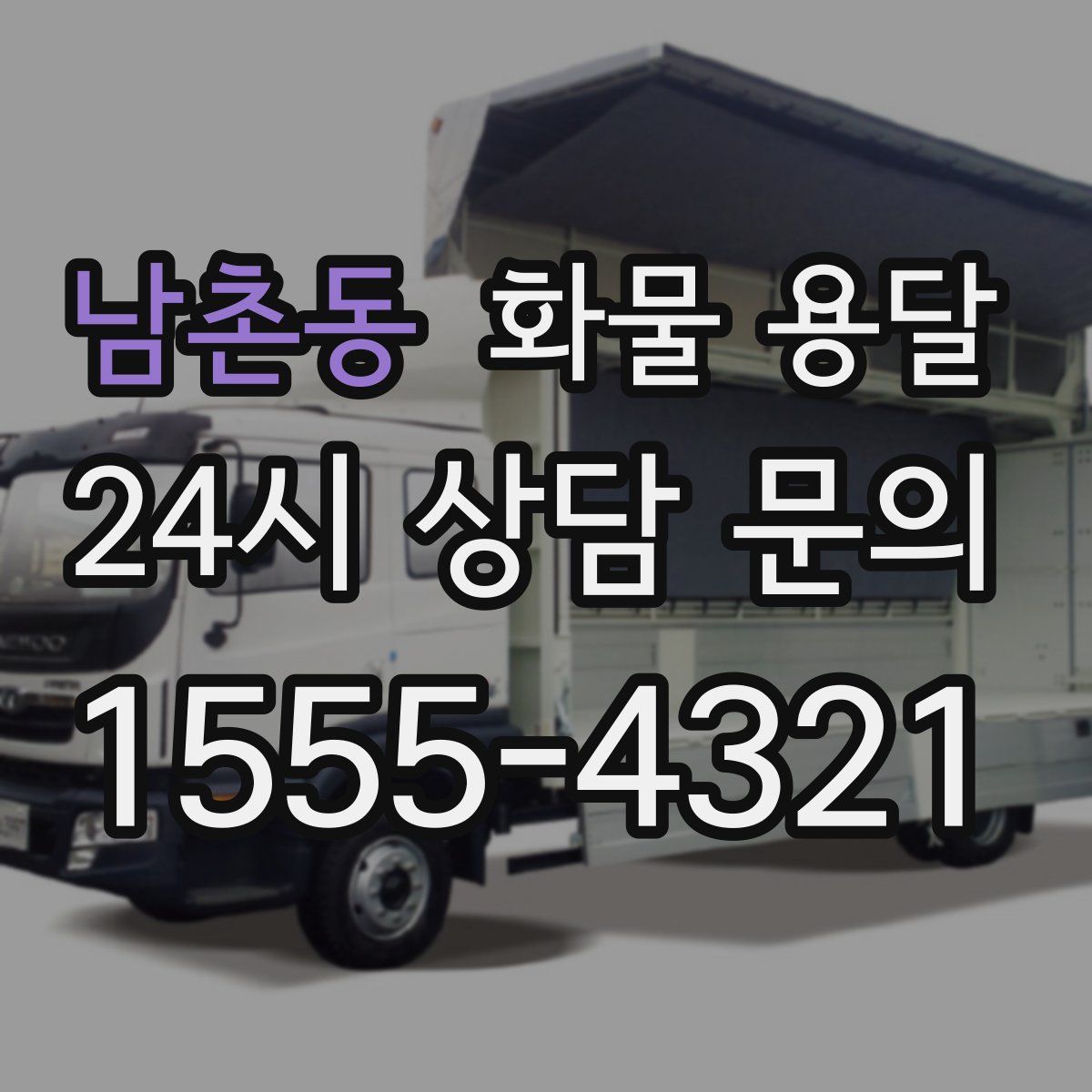 남촌동 화물 용달