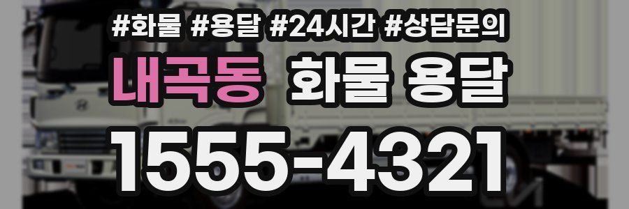 내곡동 화물 용달